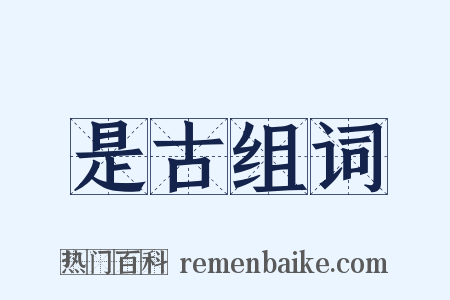 是古组词是什么意思的图片